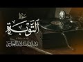سورة التوبة 1425هـ 2004م مشاري راشد العفاسي   