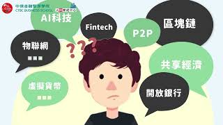 Fintech到底是什麼？！ 