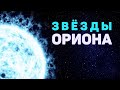 Звёзды Ориона и другие потрясающие объекты