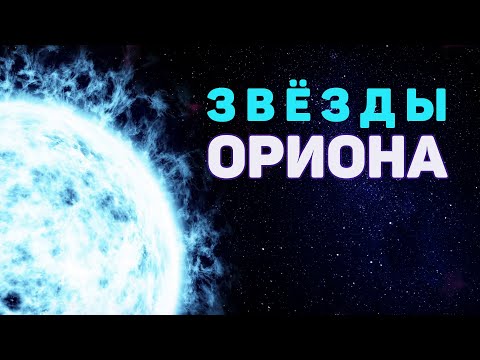 Видео: Звёзды Ориона и другие потрясающие объекты