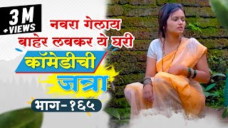 😘 नवरा गेलाय बाहेर लवकर ये घरी 💋 | baykoch lafad | marathi comedy | भांडण 😂 | लफडं 💕| comedy