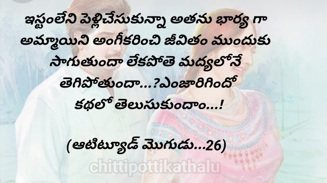 (ఆటిట్యూడ్ మొగుడు..26)|telugustories|teluguaudiobook|@Chittipottikathalu8