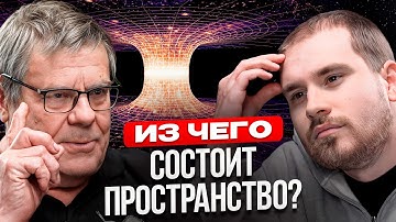 Астрофизик: Что удерживает ВСЕЛЕННУЮ??? Борис Штерн