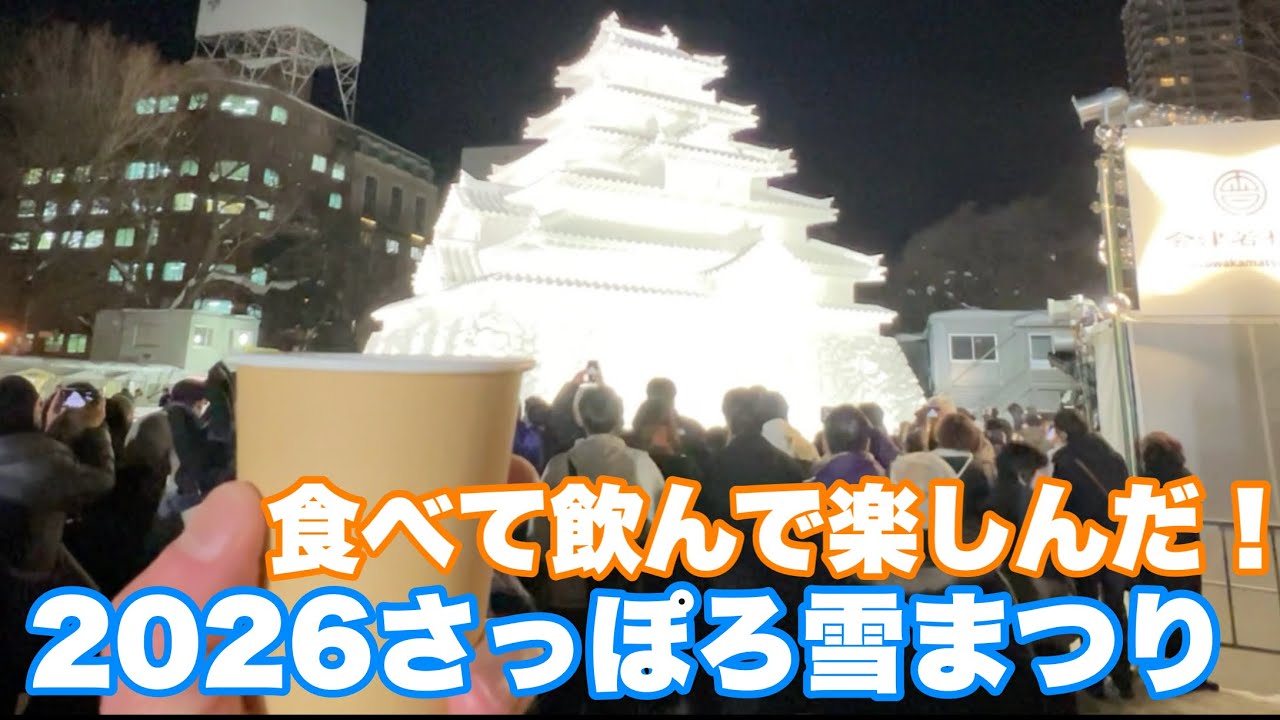 【札幌vlog】さっぽろ雪まつりで食べて！見て！飲んで！とことん楽しんで🍺【sapporo snow festival2026】