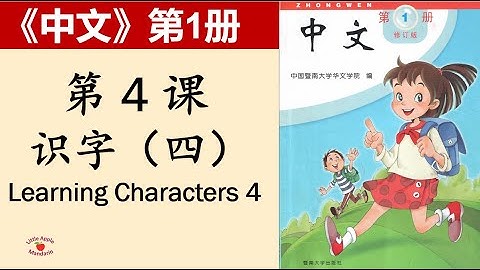 《中文》第1册第4课 识字（四）-- "Zhong Wen" book1 with English Translations  4. Learning Characters 4