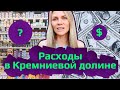 Расходы в США С ДЕТЬМИ И БЕЗ. Почему пара без детей тратит больше? Сколько денег нужно в месяц