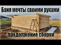 Баня мечты своими руками