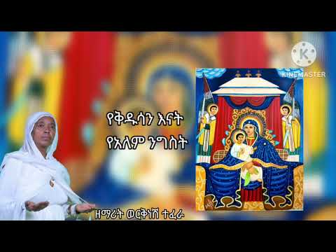 በምንበምን ዘማሪት ወርቅነሽ ተፈራ 