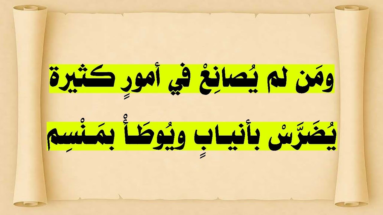 «أبيات خالدة» يقول زهير بن أبي سلمى: ومن لم يصانع في أمور كثيرة ** يضرس بأنياب ويوطأ بمنسم