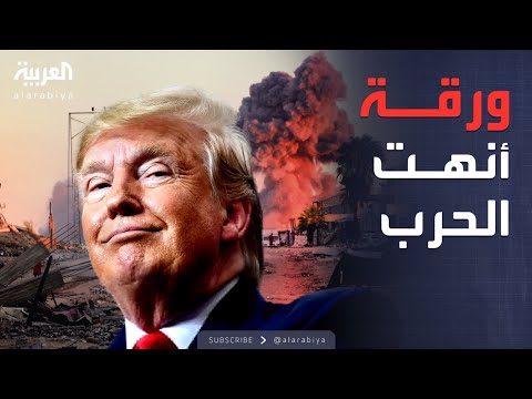 العالم الليلة 734 يوما من حرب غزة تنتهي بقرار أميركي على الهواء