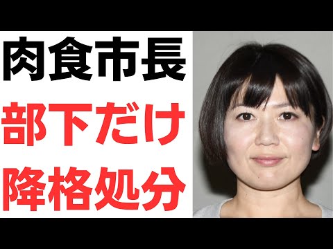 【責任とは】肉食前橋市長小川晶氏・部下だけ降格処分！まずいですよこれは…