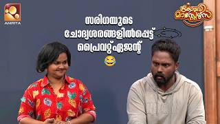 സരിഗയുടെ ചോദ്യശരങ്ങളിൽപ്പെട്ട് പ്രൈവറ്റ് ഏജന്റ്😂 | Comedy Masters | Epi 240 | Mon–Wed@9 PM|Amrita TV