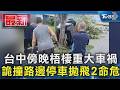 台中傍晚梧棲重大車禍 詭撞路邊停車拋飛2命危｜TVBS新聞 @TVBSNEWS01