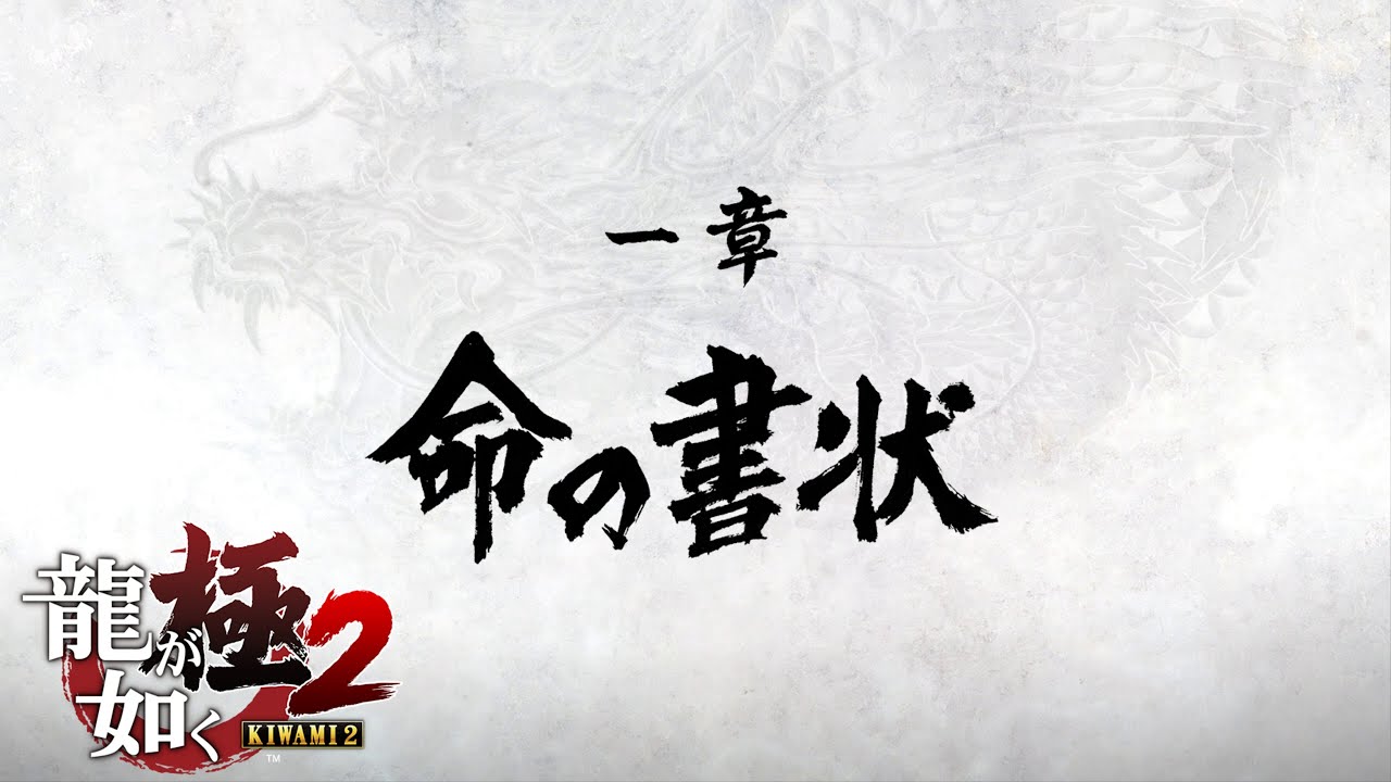 龍が如く 極2 / Yakuza Kiwami 2』第一章 「命の書状」 Walkthrough 