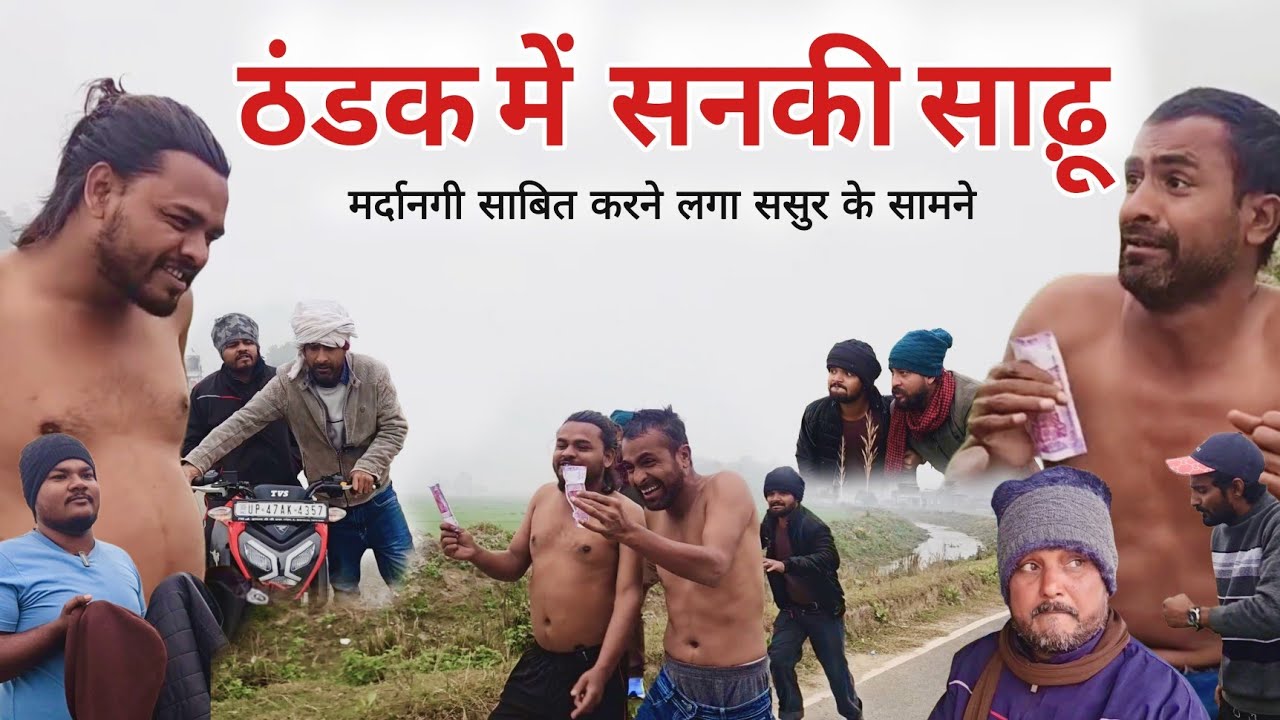 सनकी साढू ठंडक में मर्दानगी साबित करने चला comedy video|Imran sabbu ki comedy 