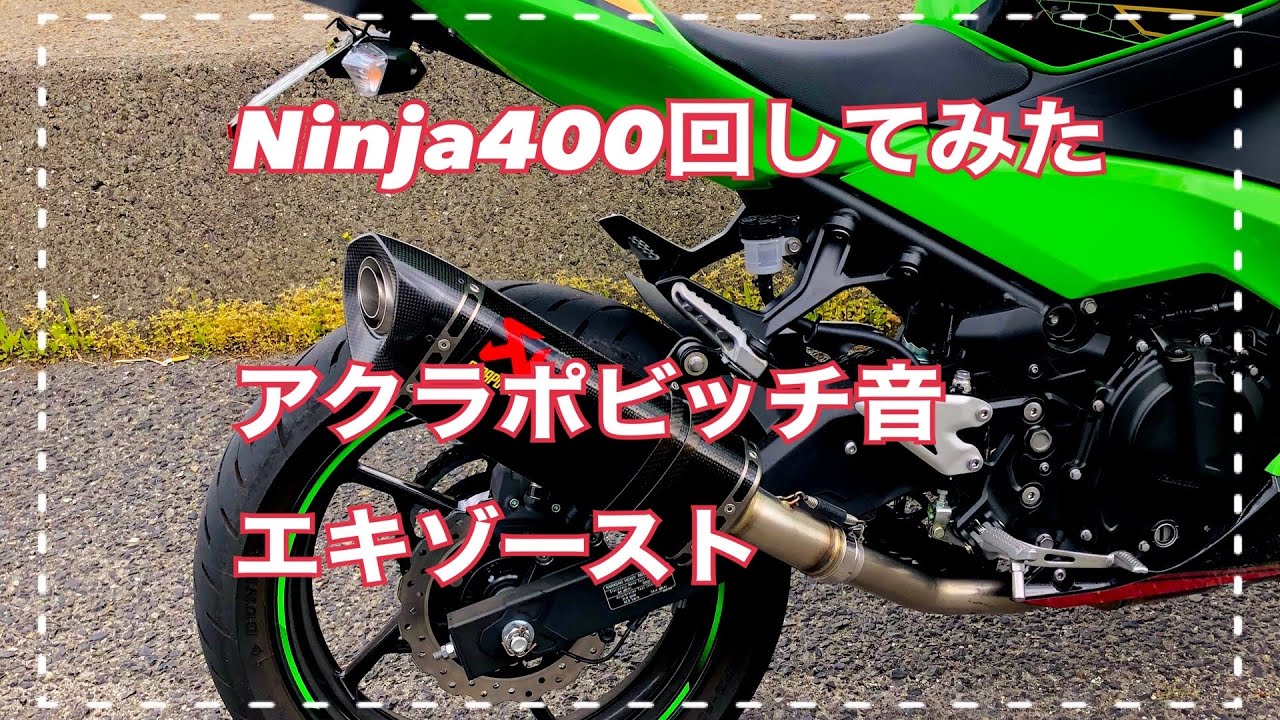 〘 Ninja400〙カワサキ ニンジャ走行動画 アクラポビッチ回してみた 社外マフラー AKRAPOVIC exhaust Sound アクラポ  カーボン WSBK