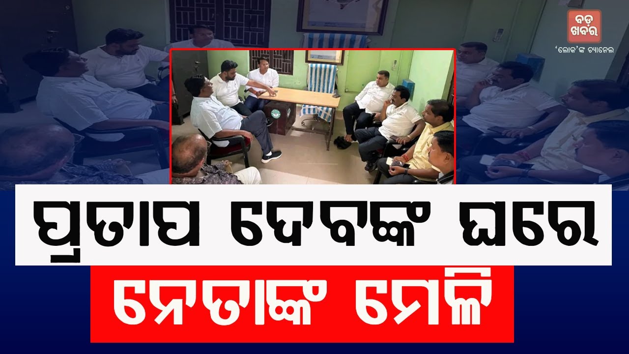 ପ୍ରତାପଙ୍କ ଘରେ ପୁରୀ ନେତାଙ୍କ ବୈଠକ || BJD Meeting | TV