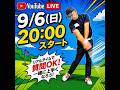 YouTubeライブ9月6日(日) 20:00スタート!