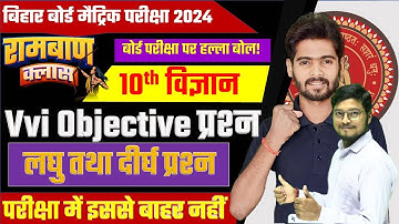 Bihar Board Class 10th Science VVI Objective Questions 2024 |20 February 10th Science Viral Question