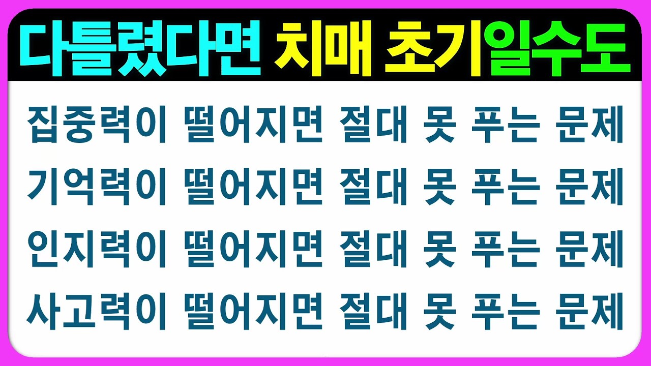 【인지력 편(다형)】단순하지만 우습게 보면 안될 문제들~ 어르신 퀴즈 치매예방게임 치매예방퀴즈 초성퀴즈 인지능력테스트 숨은그림찾기 기억력테스트 인지프로그램 인지업