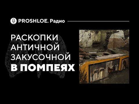 Новый римский термополий в Помпеях