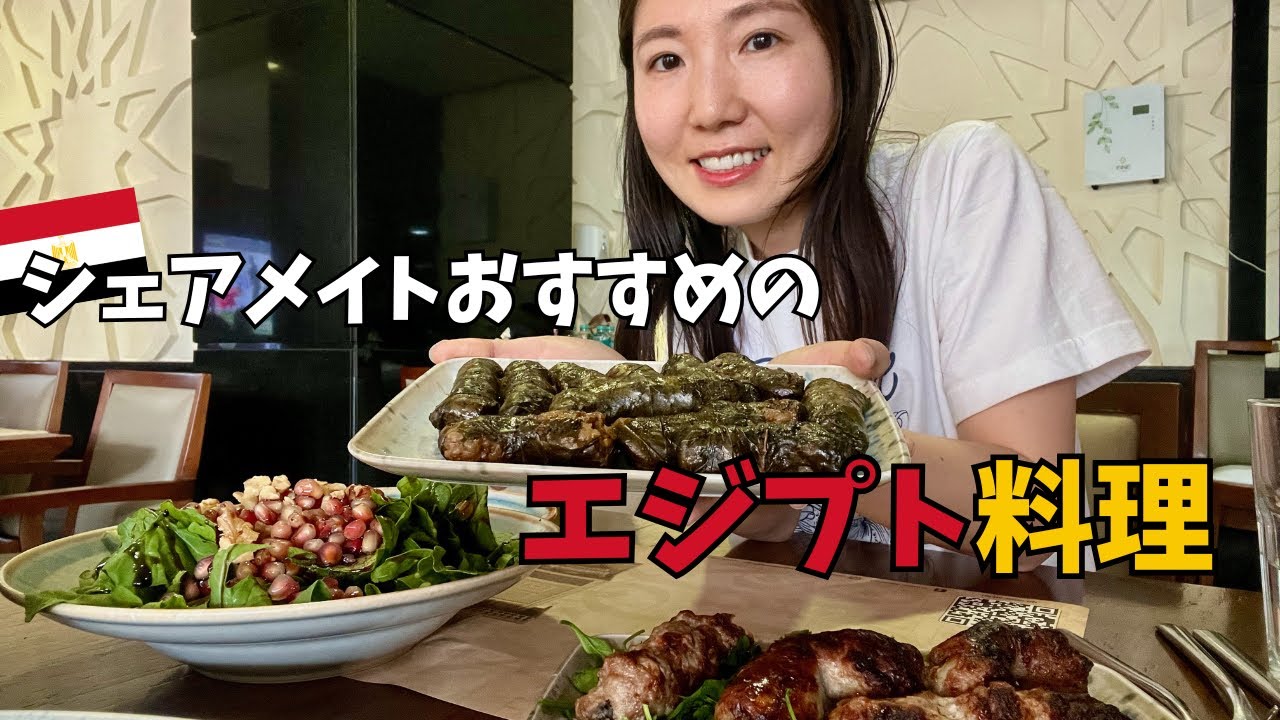 エジプト料理を食べながらYouTubeの方向性を考える。