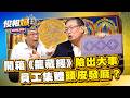 頭皮發麻！龍藏經在霧峰山洞驚爆「神祕能量」啪一聲衝擊員工？孝莊太后為康熙設下的「皇權密碼」首次大公開！【俊相爆】徐俊相 馬西屏 @57BreakingNews