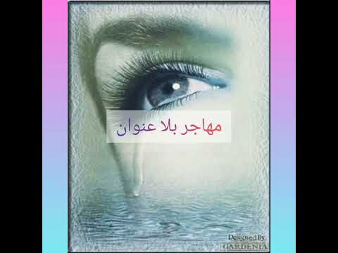 مهاجر بلا عنوان قصيدة حزينة فراق الاحبة