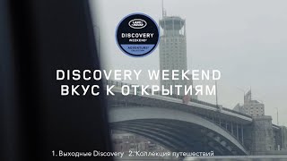 Discovery Weekend | Анонс обзора поездки «Вкус к открытиям»