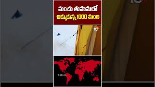 మంచుతుపానులో చిక్కుకున్న 1000 మంది #snowstorm #shorts #ytshorts #worldnews #10tv