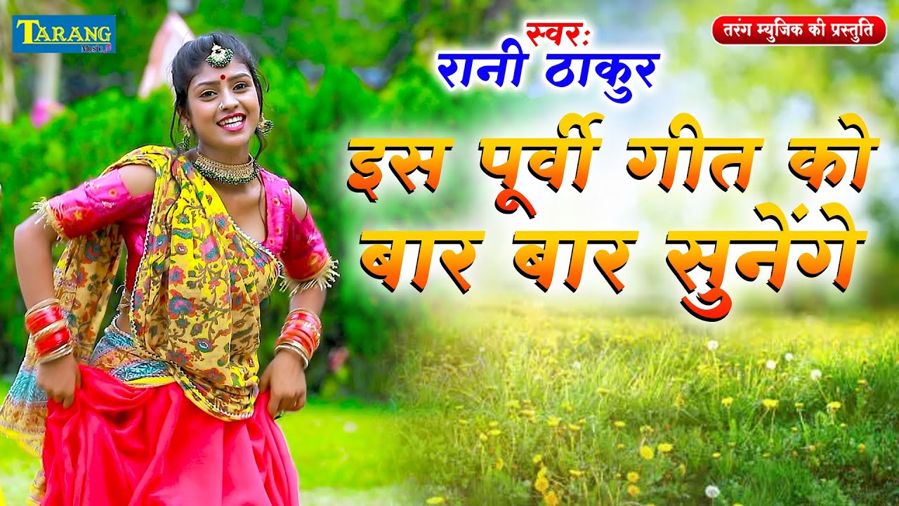 दर्द भरा पूर्वी लोकगीत 2023 | रानी ठाकुर | Purvi Lokgeet Bhojpuri Song 2024   #Rani Thakur 2024