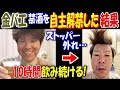 【金バエ】禁酒を自主解禁した結果、10時間飲み続ける! ストッパー外れ…