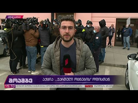 აქცია  „ქართული ოცნების“ ოფისთან