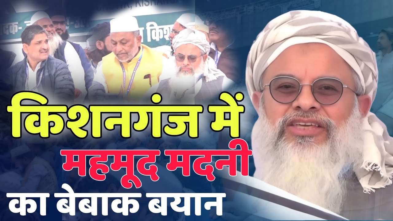 Maulana Mahmood Madani ने किशनगंज बिहार में दिया बेबाक बयान - Lahra Chowk Kishanganj Bihar