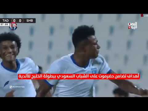 تضامن حضرموت والشباب السعودي في بطولة الخليج للأندية