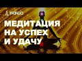 Медитация на Бесконечную Удачу 👑 Мир Положительной Энергии 💎 Ливанда Медитации