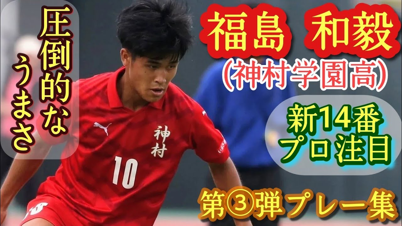 神村のイニエスタ！今年のエースNo.14【福島和毅】神村学園高。第③弾