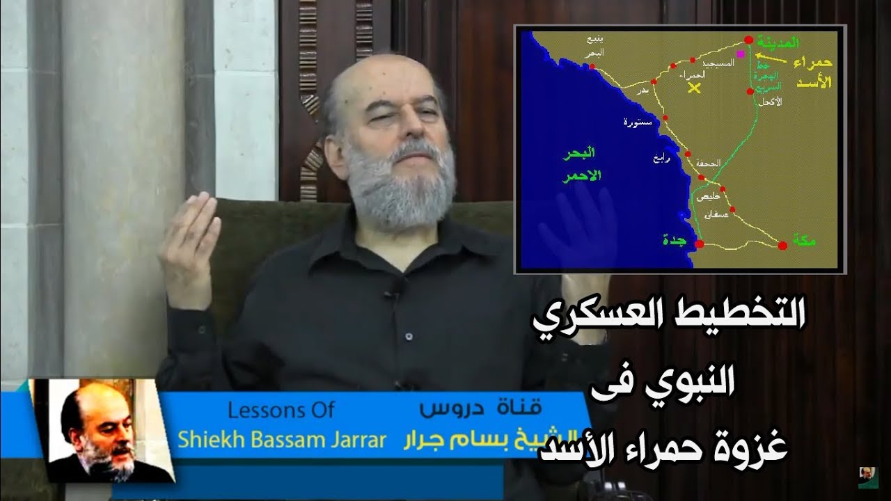 الشيخ بسام جرار التخطيط العسكري النبوي فى غزوة حمراء الأسد Youtube