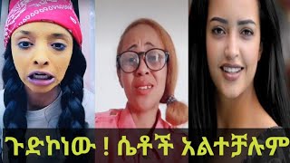5 June 2020  Tik Tok - Ethiopian Funny Videos part  6 አዝናኝ ቪድዮዎች ስብስብ ።