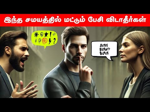 இந்த 9 சமயத்தில் மட்டும் பேசி விடாதீர்கள் | Be Silent In this 9 Situations
