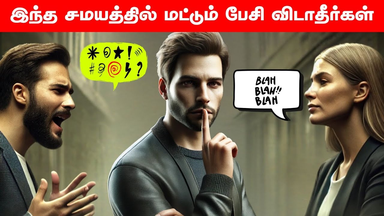 இந்த 9 சமயத்தில் மட்டும் பேசி விடாதீர்கள் | Be Silent In this 9 Situations