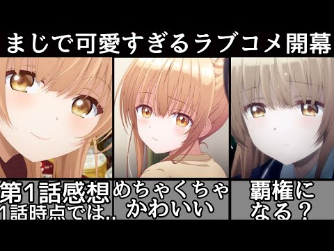 [覇権]冬アニメの覇権候補？今期1の可愛すぎるヒロイン！[お隣の天使様にいつの間にか駄目人間にされていた件]がやばすぎる件について！ [お隣の天使様第1話感想]　[冬アニメ]