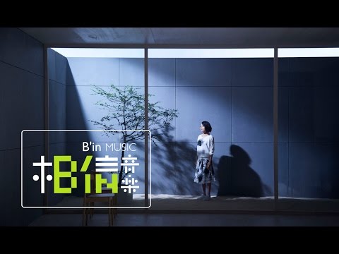 Rene劉若英 [ 陪伴者The Companion ] Official Music Video