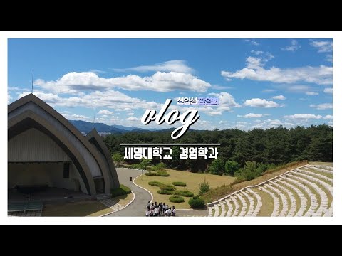 세명대학교 경영학과 신입생 환영회 Vlog