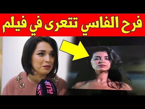 فرح الفاسي تفاجئ الجمهور المغربي بهدا الفيلم الغير متوقع وهدا ما قامت به