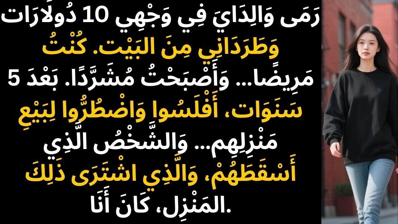 طرداني بعشرة دولارات، وبعد خمس سنوات أفلسا بينما ازدهرتُ أنا لاحقًا.