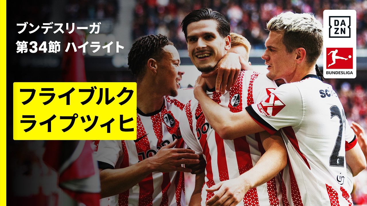 【フライブルク×ライプツィヒ| ハイライト】ブンデスリーガ第34節｜2025-26シーズン