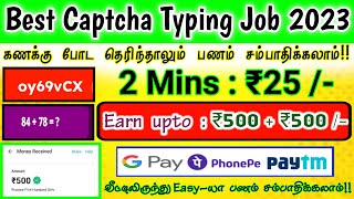 Best Captcha Typing Job|Earn upto : ₹500 + ₹500(Gpay/Phonepe/ Paytm) Typing தெரிந்தால் போதும் பணம்