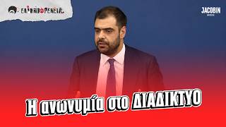 Τι Θα κάνει η κυβέρνηση για την Ανωνυμία στο ίντερνετ;