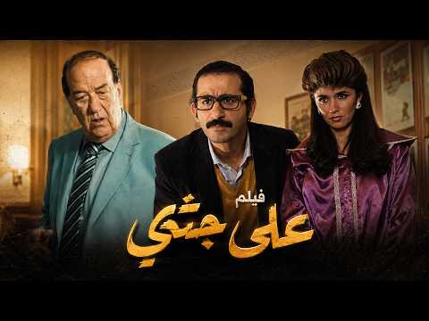 حصريا فيلم على جثتي كامل بأعلى كواليتي احمد حلمي و حسن حسني مع غادة عادل